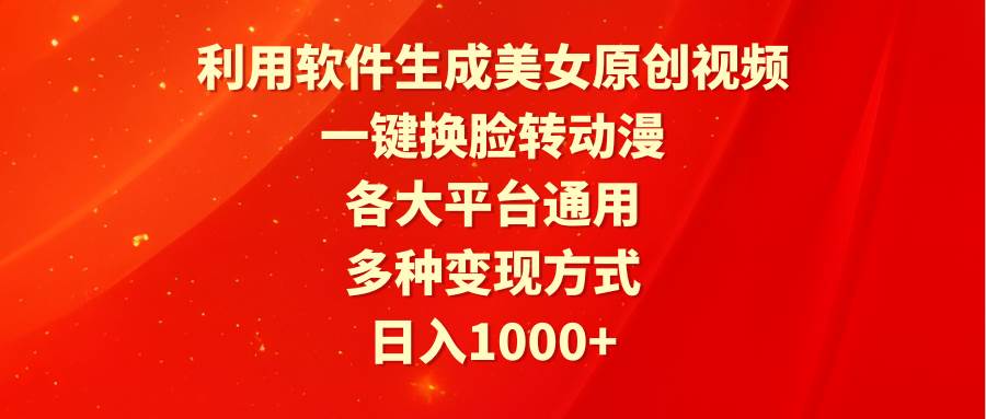 利用软件生成美女原创视频，一键换脸转动漫，各大平台通用，多种变现方式-沃创网