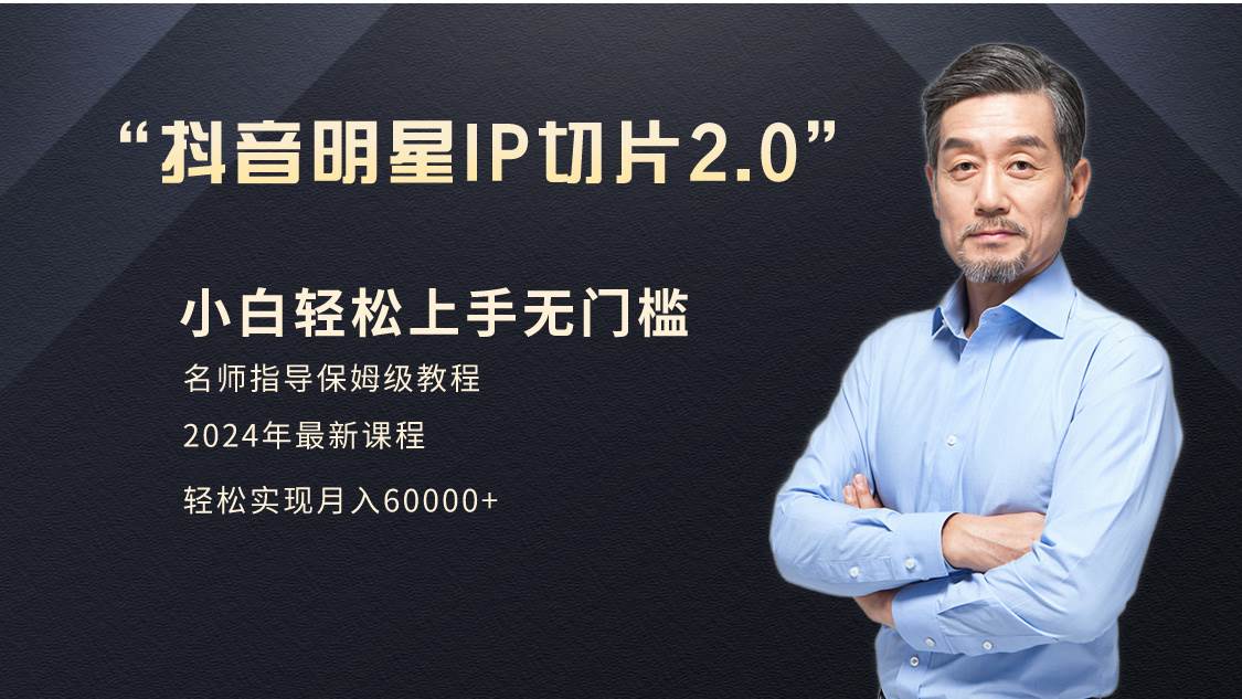 小白月入6W+明星网红IP切片2.0，爆单打法（介绍、授权、实操、工具箱）-沃创网