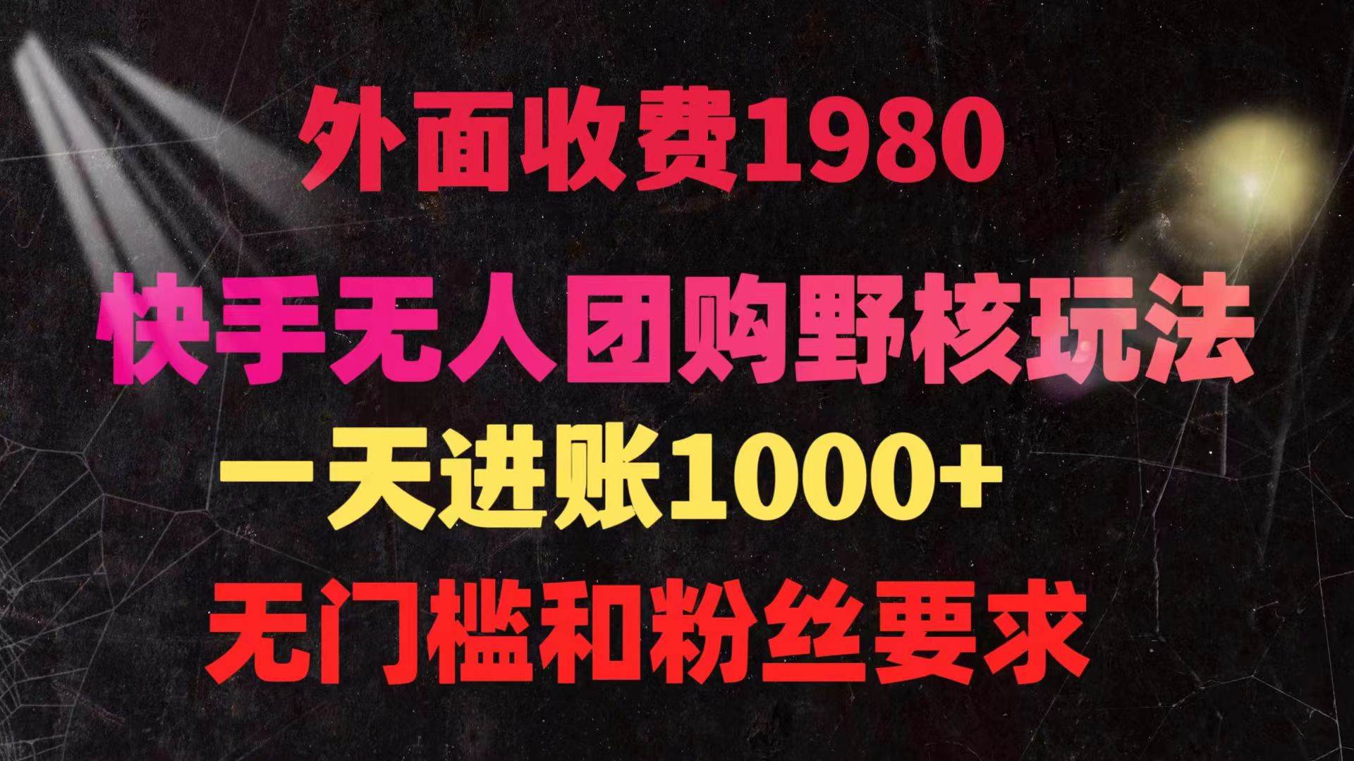 快手无人团购带货野核玩法，一天4位数 无任何门槛-沃创网
