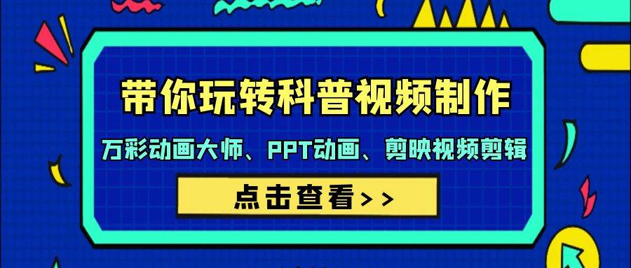 带你玩转科普视频 制作：万彩动画大师、PPT动画、剪映视频剪辑（44节课）-沃创网