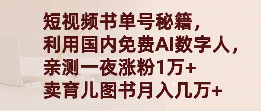短视频书单号秘籍，利用国产免费AI数字人，一夜爆粉1万+ 卖图书月入几万+-沃创网