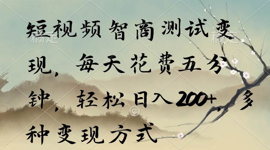 短视频智商测试变现，每天花费五分钟，轻松日入200+，多种变现方式-沃创网
