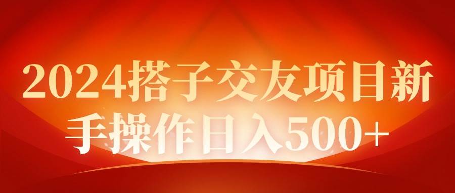 2024同城交友项目新手操作日入500+-沃创网