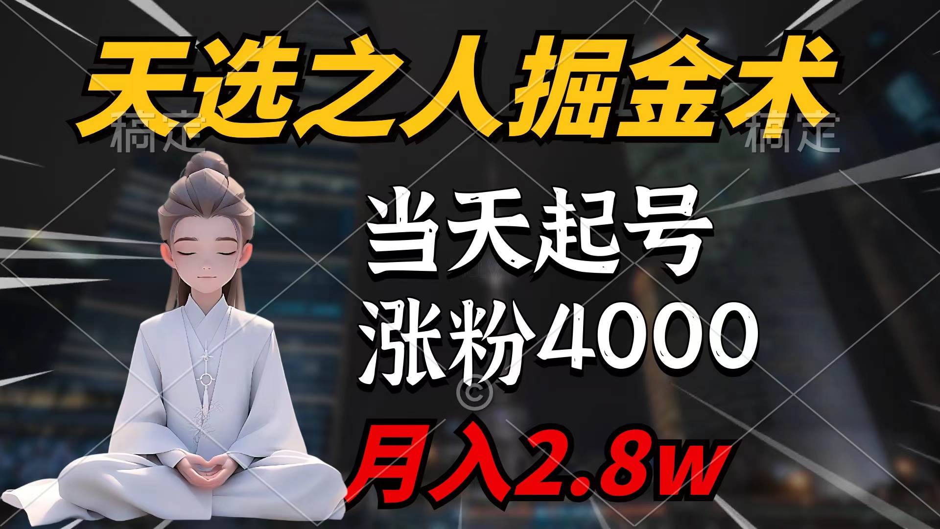 天选之人掘金术，当天起号，7条作品涨粉4000+，单月变现2.8w天选之人掘…-沃创网