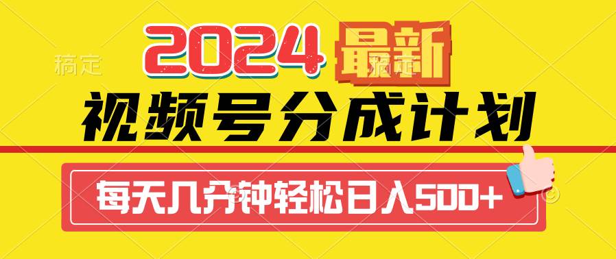 2024视频号分成计划最新玩法，一键生成机器人原创视频，收益翻倍，日入500+-沃创网