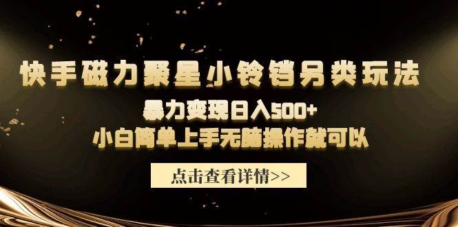 快手磁力聚星小铃铛另类玩法，暴力变现日入500+小白简单上手无脑操作就可以-沃创网