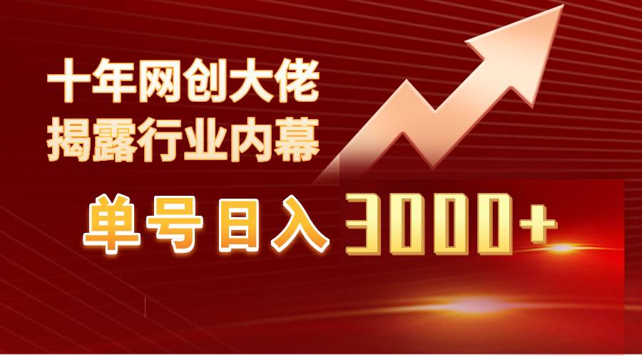 单号日入3000+，工作室内部无脑美女视频玩法，100%过原创-沃创网