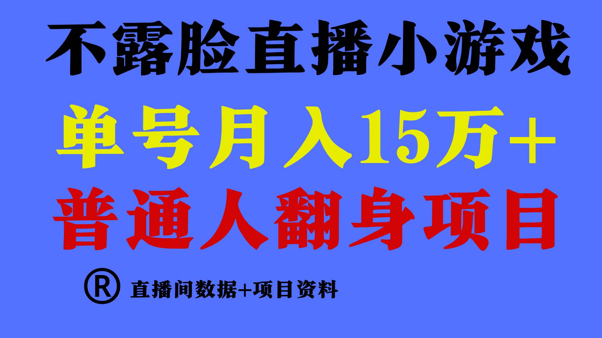 普通人翻身项目 ，月收益15万+，不用露脸只说话直播找茬类小游戏，小白…-沃创网