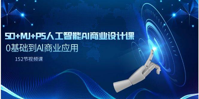 SD+MJ+PS人工智能AI商业设计课，0基础到Al商业应用（152节课）-沃创网