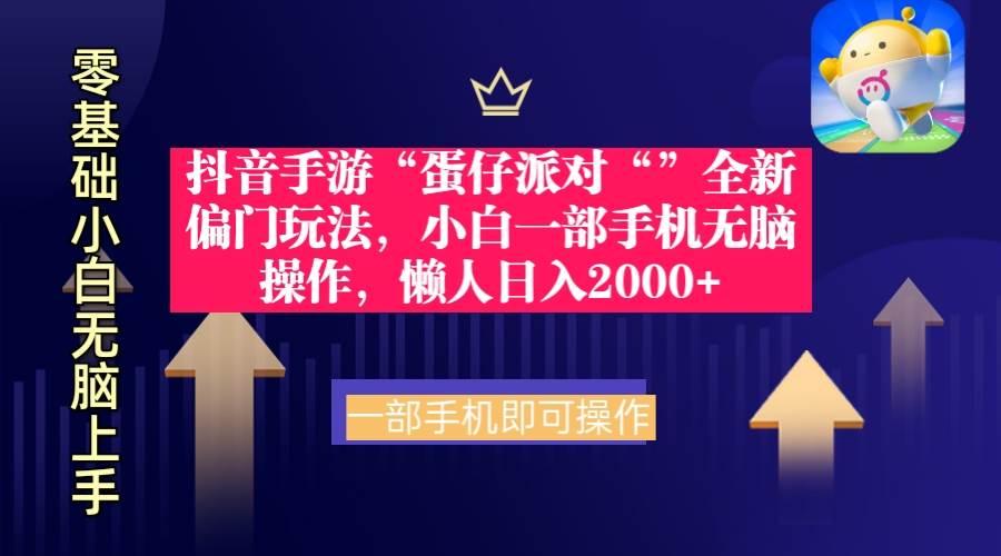 抖音手游“蛋仔派对“”全新偏门玩法，小白一部手机无脑操作 懒人日入2000+-沃创网