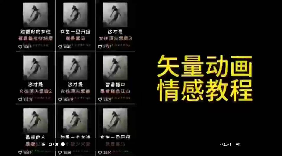 矢量动画情感教程：高点赞涨粉，适合情感、思维、创业教育等赛道-沃创网