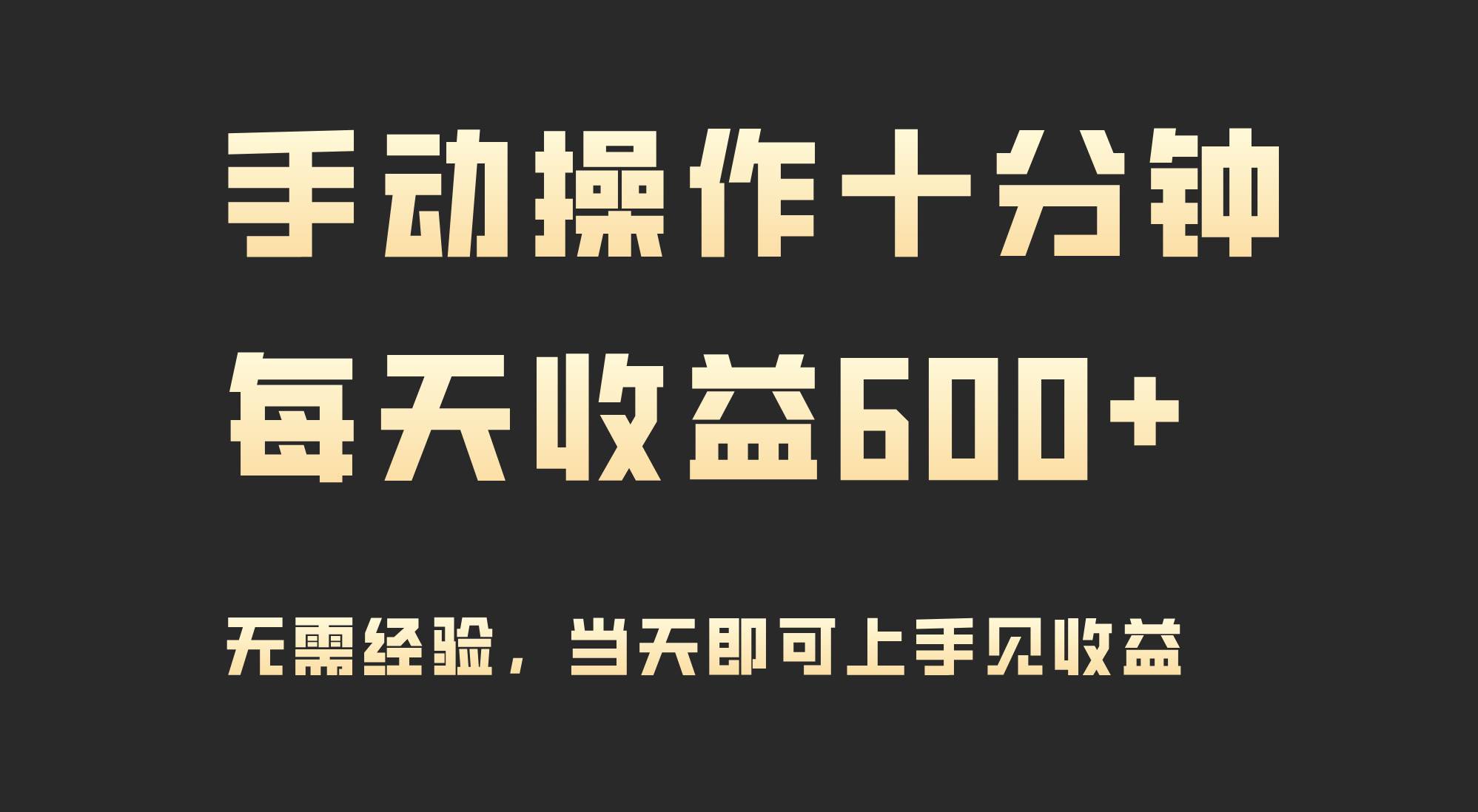 手动操作十分钟，每天收益600+，当天实操当天见收益-沃创网