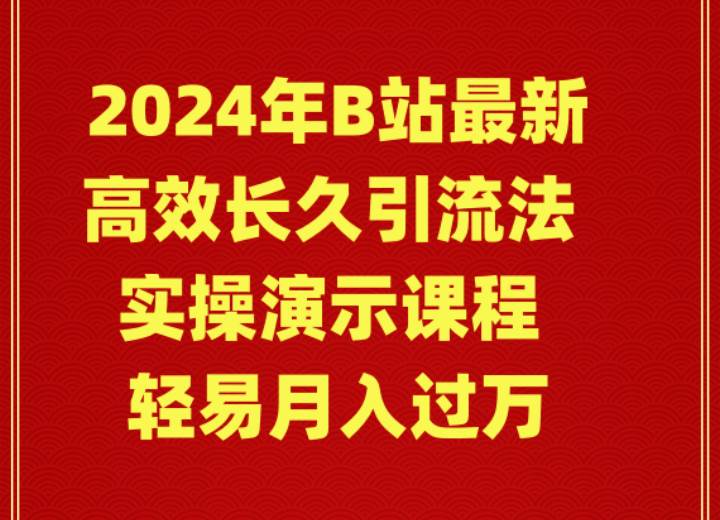 2024年B站最新高效长久引流法 实操演示课程 轻易月入过万-沃创网