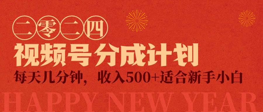 视频号创作者分成计划，每天几分钟，收入500+，小而美项目-沃创网