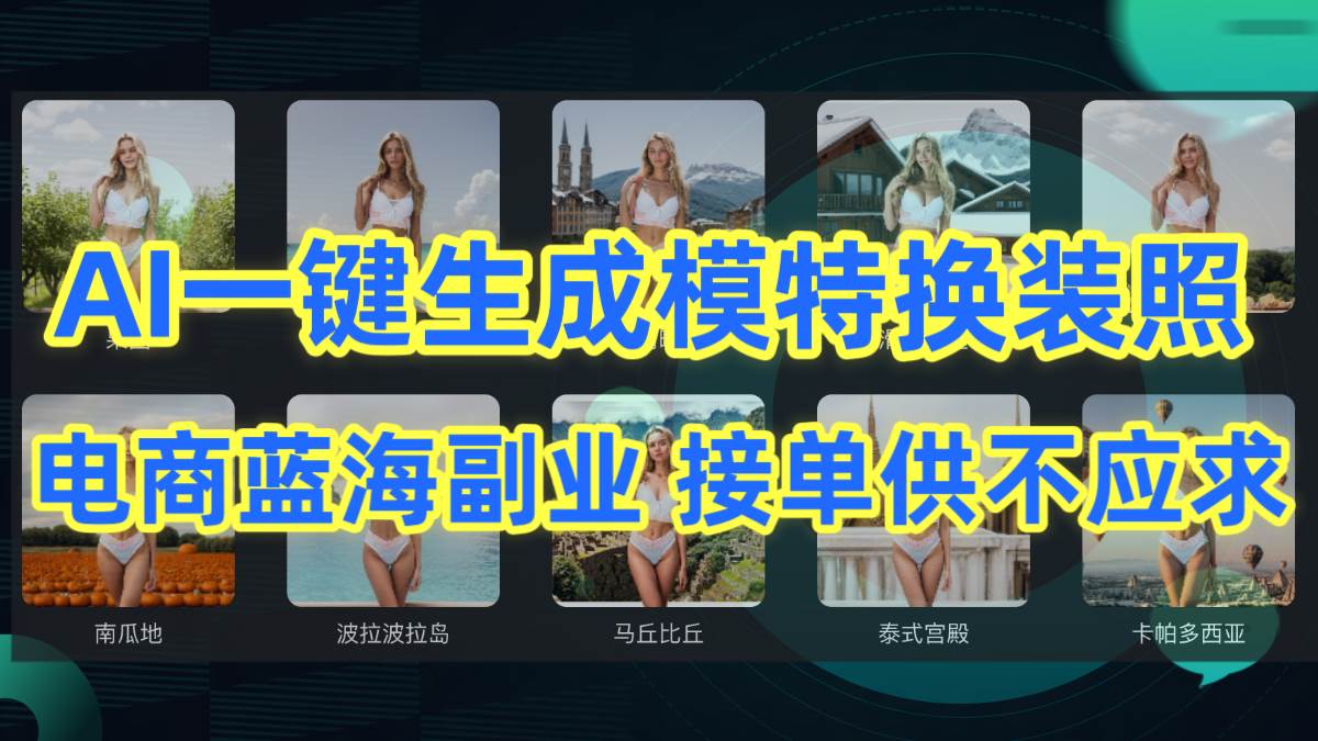 AI制作一键生成模特换装照，电商蓝海副业供不应求-沃创网