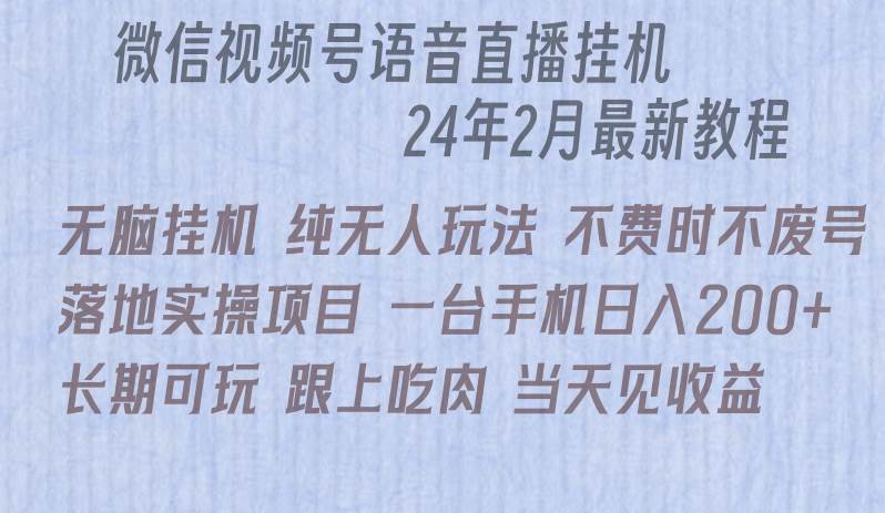 微信直播无脑挂机落地实操项目，单日躺赚收益200+-沃创网
