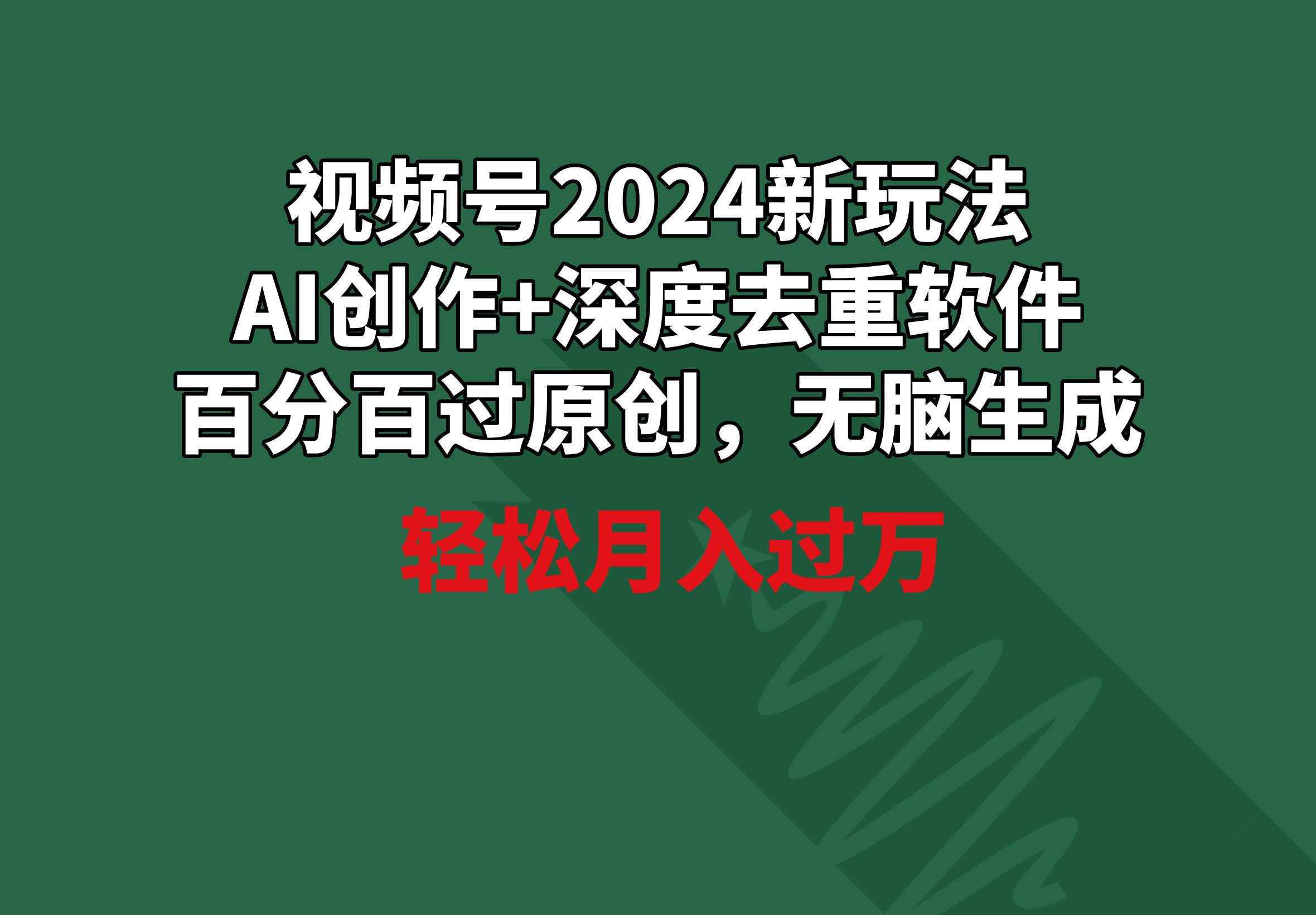 视频号2024新玩法，AI创作+深度去重软件 百分百过原创，无脑生成，月入过万-沃创网
