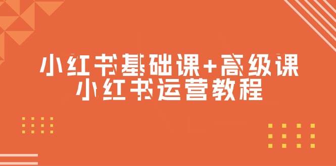 小红书基础课+高级课-小红书运营教程（53节视频课）-沃创网