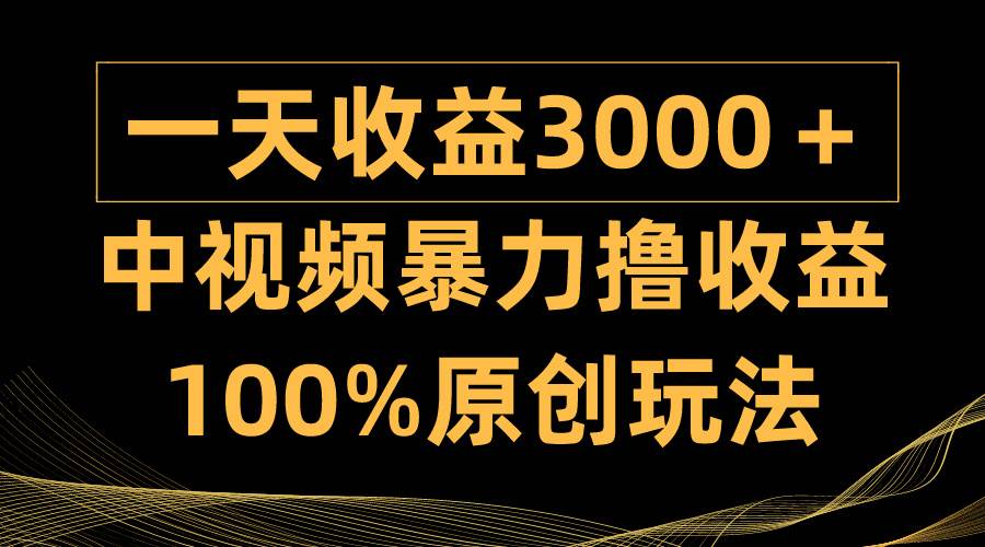 中视频暴力撸收益，日入3000＋，100%原创玩法，小白轻松上手多种变现方式-沃创网