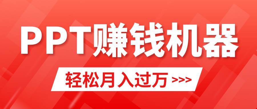 轻松上手，小红书ppt简单售卖，月入2w+小白闭眼也要做（教程+10000PPT模板)-沃创网