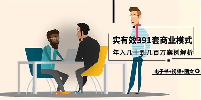 真实有效391套商业模式，年入几十到几百万案例解析（电子书+视频+图文）-沃创网