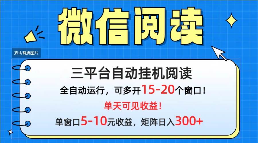 微信阅读多平台挂机，批量放大日入300+-沃创网