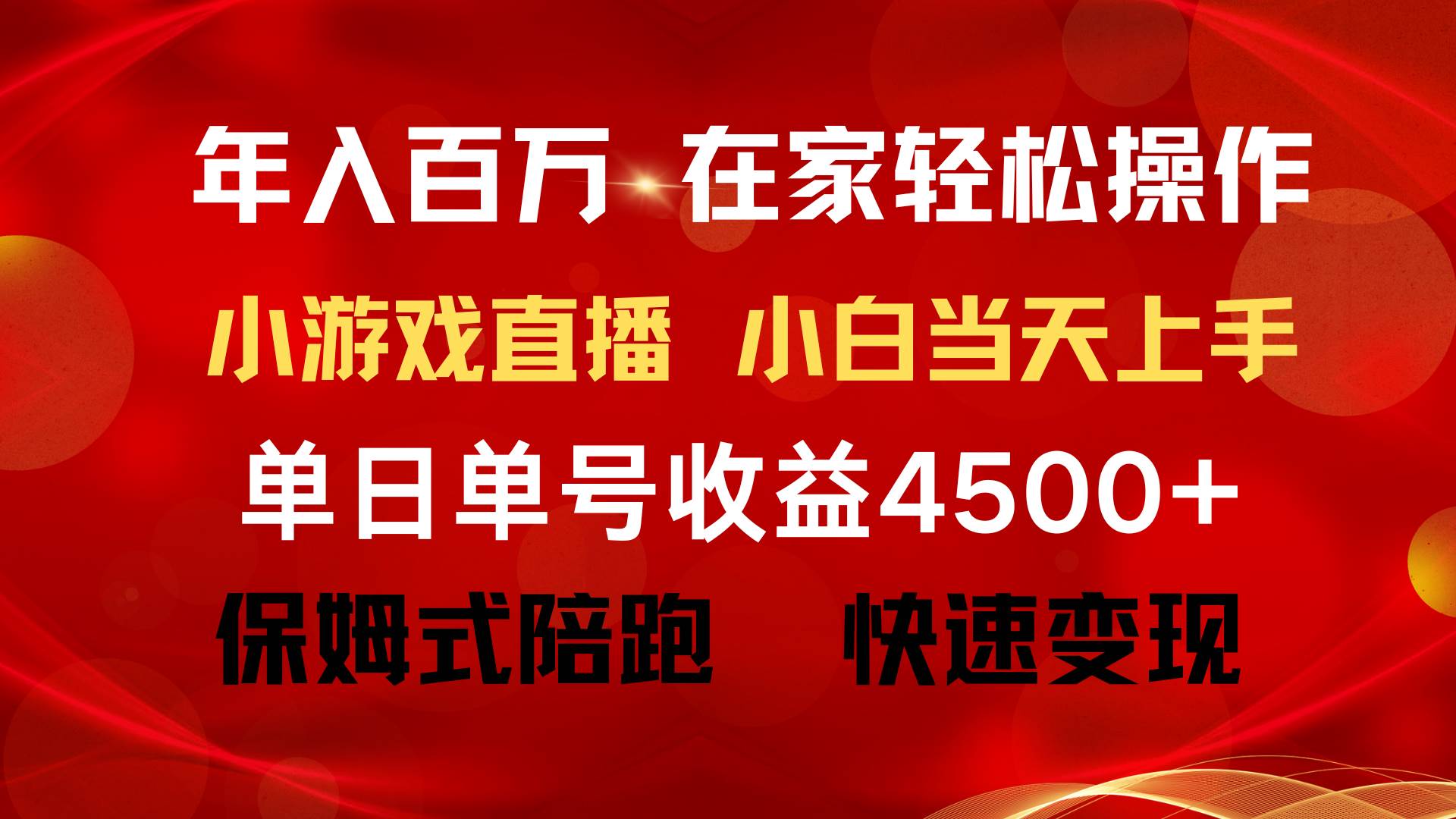 年入百万 普通人翻身项目 ，月收益15万+，不用露脸只说话直播找茬类小游…-沃创网