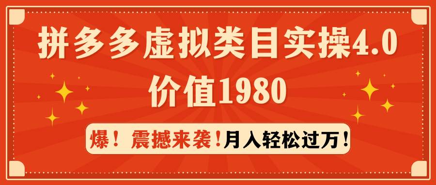 拼多多虚拟类目实操4.0：月入轻松过万，价值1980-沃创网