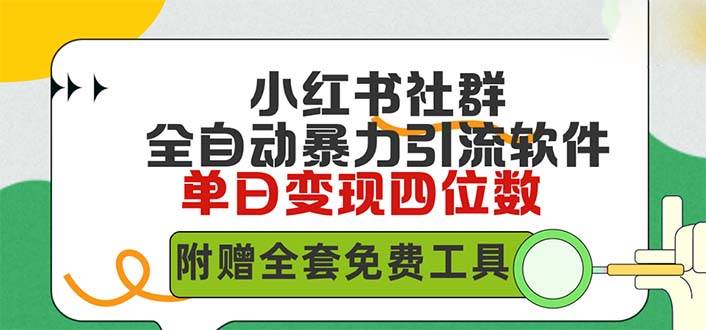 小红薯社群全自动无脑暴力截流，日引500+精准创业粉，单日稳入四位数附…-沃创网