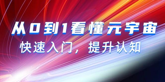 从0到1看懂-元宇宙，快速入门，提升认知（15节视频课）-沃创网