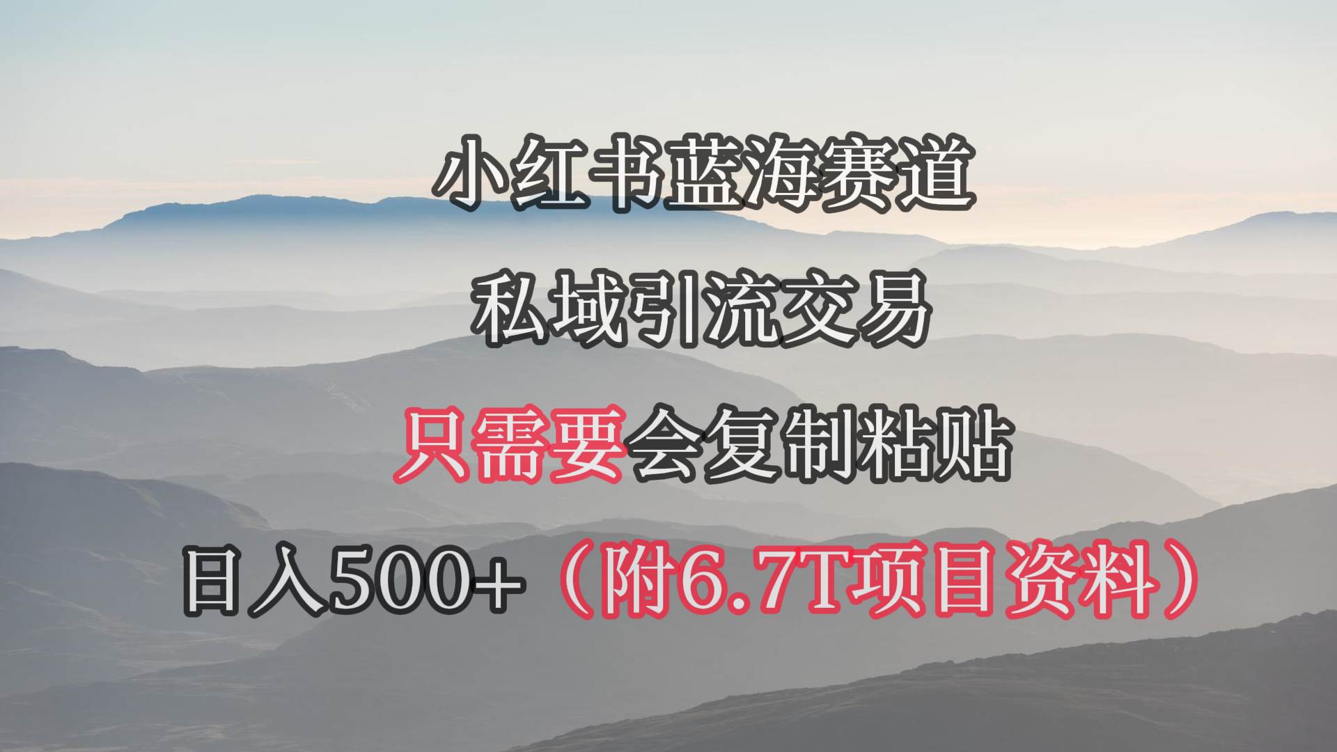 小红书短剧赛道，私域引流交易，会复制粘贴，日入500+（附6.7T短剧资源）-沃创网