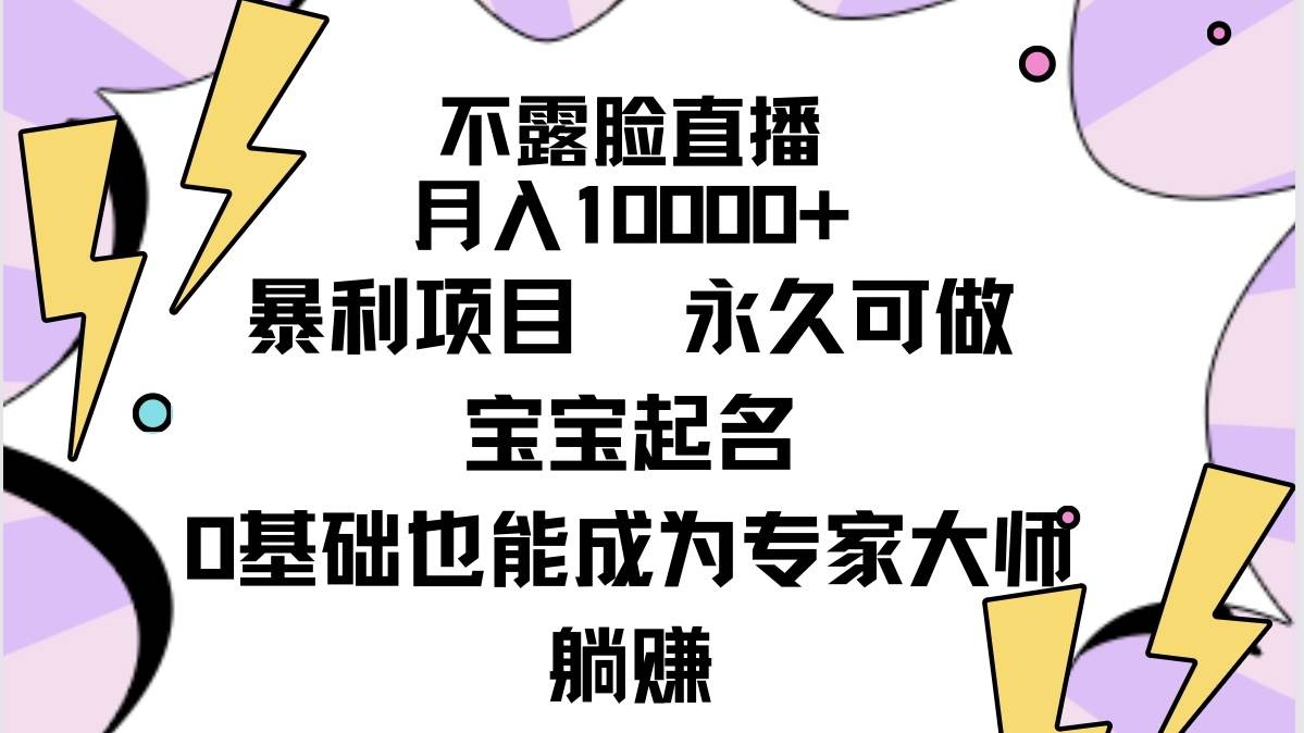 不露脸直播，月入10000+暴利项目，永久可做，宝宝起名（详细教程+软件）-沃创网