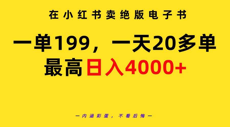 在小红书卖绝版电子书，一单199 一天最多搞20多单，最高日入4000+教程+资料-沃创网
