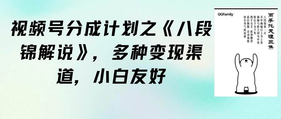 视频号分成计划之《八段锦解说》，多种变现渠道，小白友好（教程+素材）-沃创网