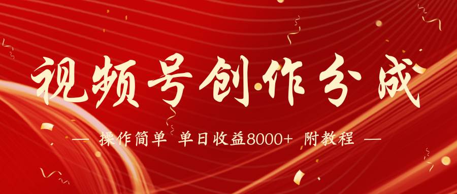 【蓝海项目】视频号创作分成计划，24年最新热门玩法，单天收益破8000+！-沃创网