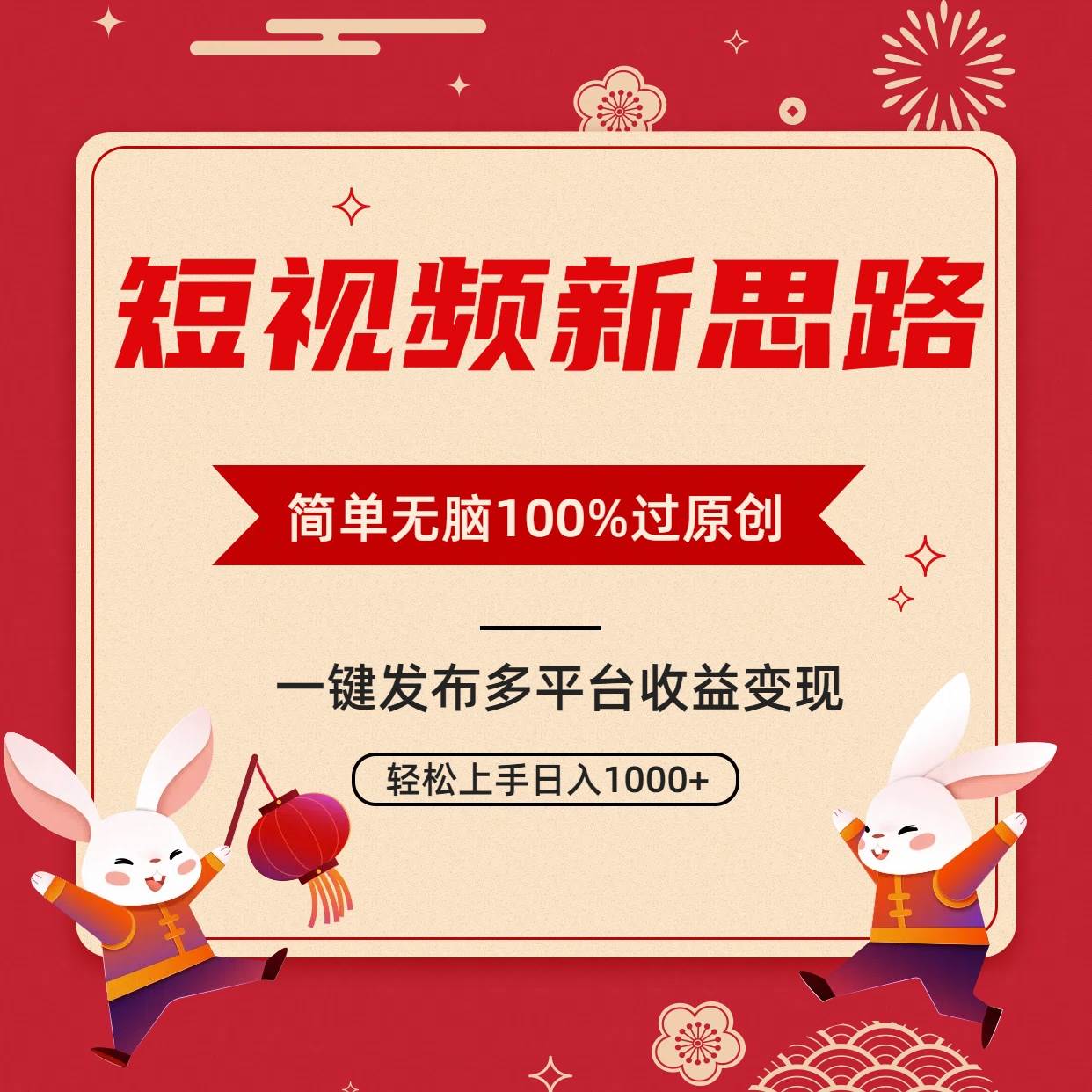短视频新思路，双重去重100%过原创，一键多平台变现，无脑操作日入1000+-沃创网