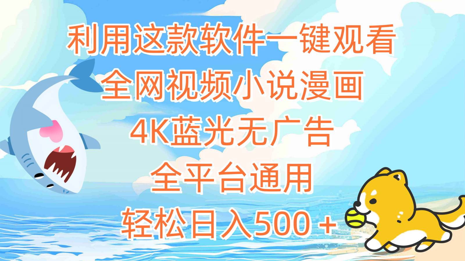 利用这款软件一键观看全网视频小说漫画，4K蓝光无广告，全平台通用，轻…-沃创网
