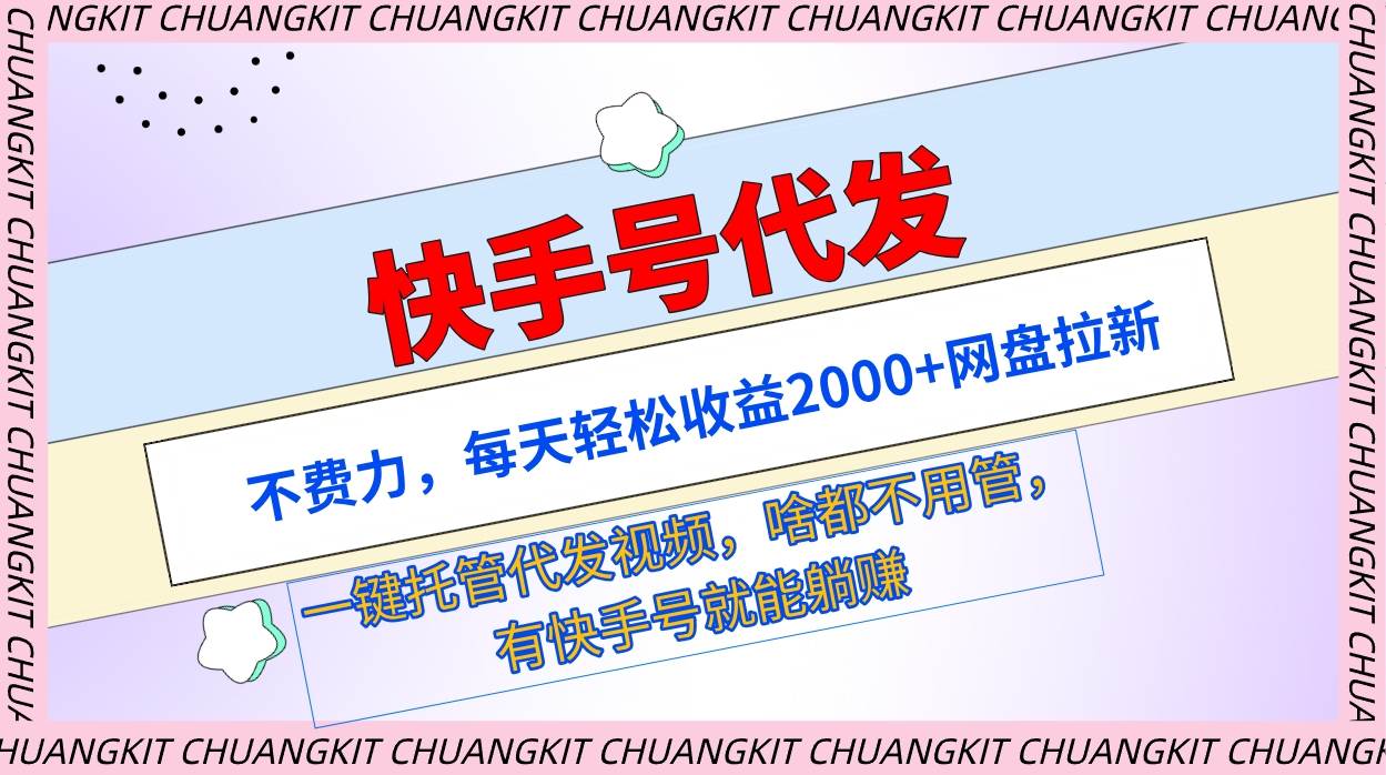 快手号代发：不费力，每天轻松收益2000+网盘拉新一键托管代发视频-沃创网