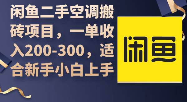 闲鱼二手空调搬砖项目，一单收入200-300，适合新手小白上手-沃创网