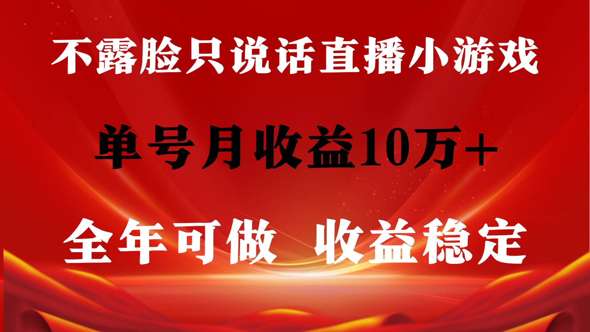 全年可变现项目，收益稳定，不用露脸直播找茬小游戏，单号单日收益2500+…-沃创网