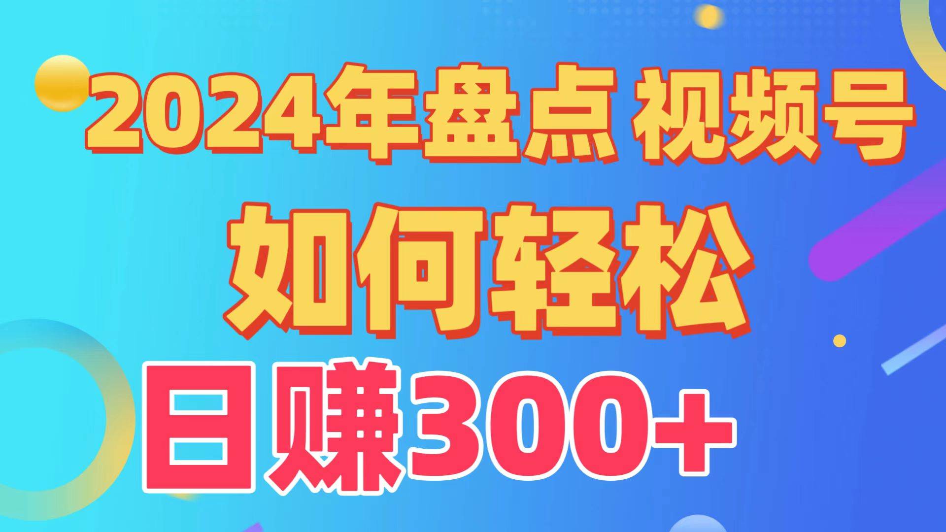 盘点视频号创作分成计划，快速过原创日入300+，从0到1完整项目教程！-沃创网