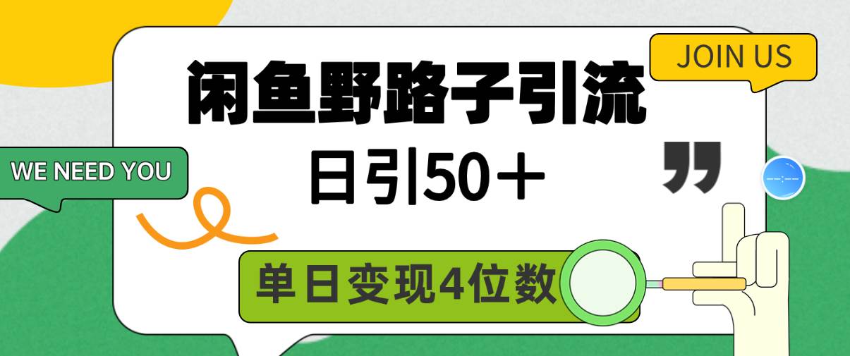 闲鱼野路子引流创业粉，日引50＋，单日变现四位数-沃创网