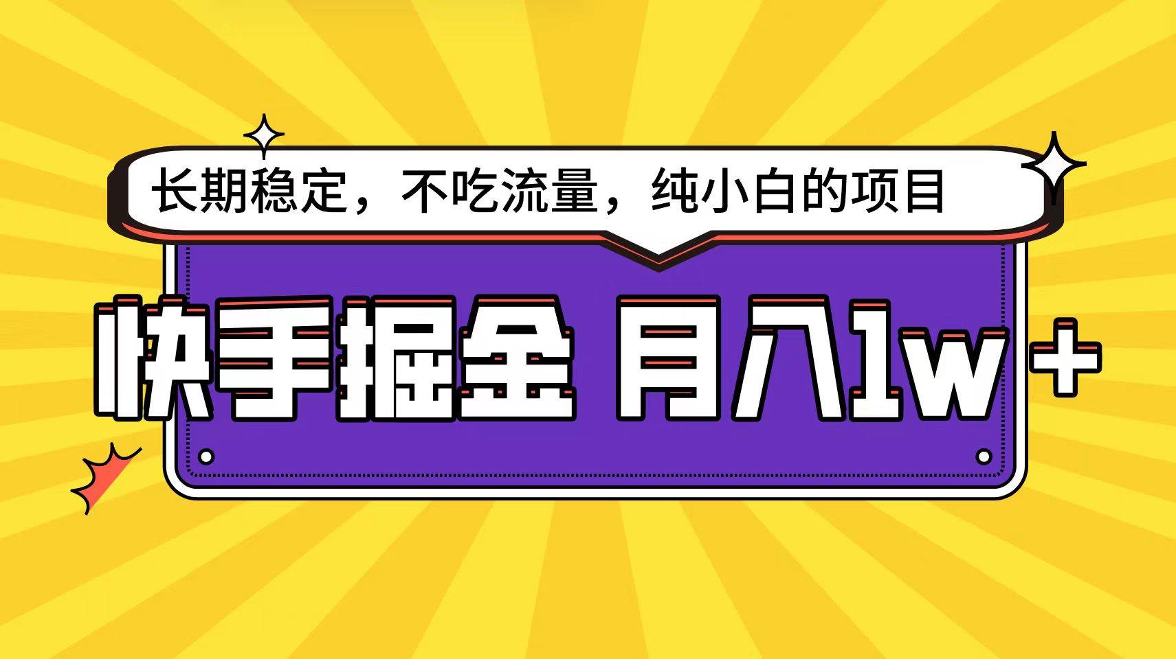 快手倔金天花板，小白也能轻松月入1w+-沃创网