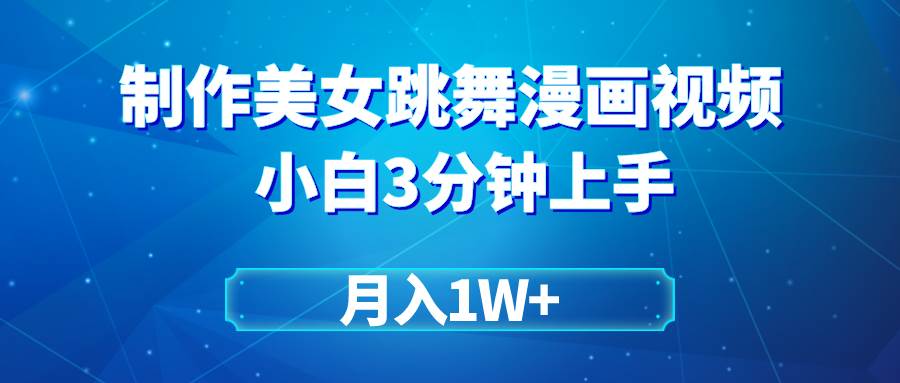 搬运美女跳舞视频制作漫画效果，条条爆款，月入1W+-沃创网