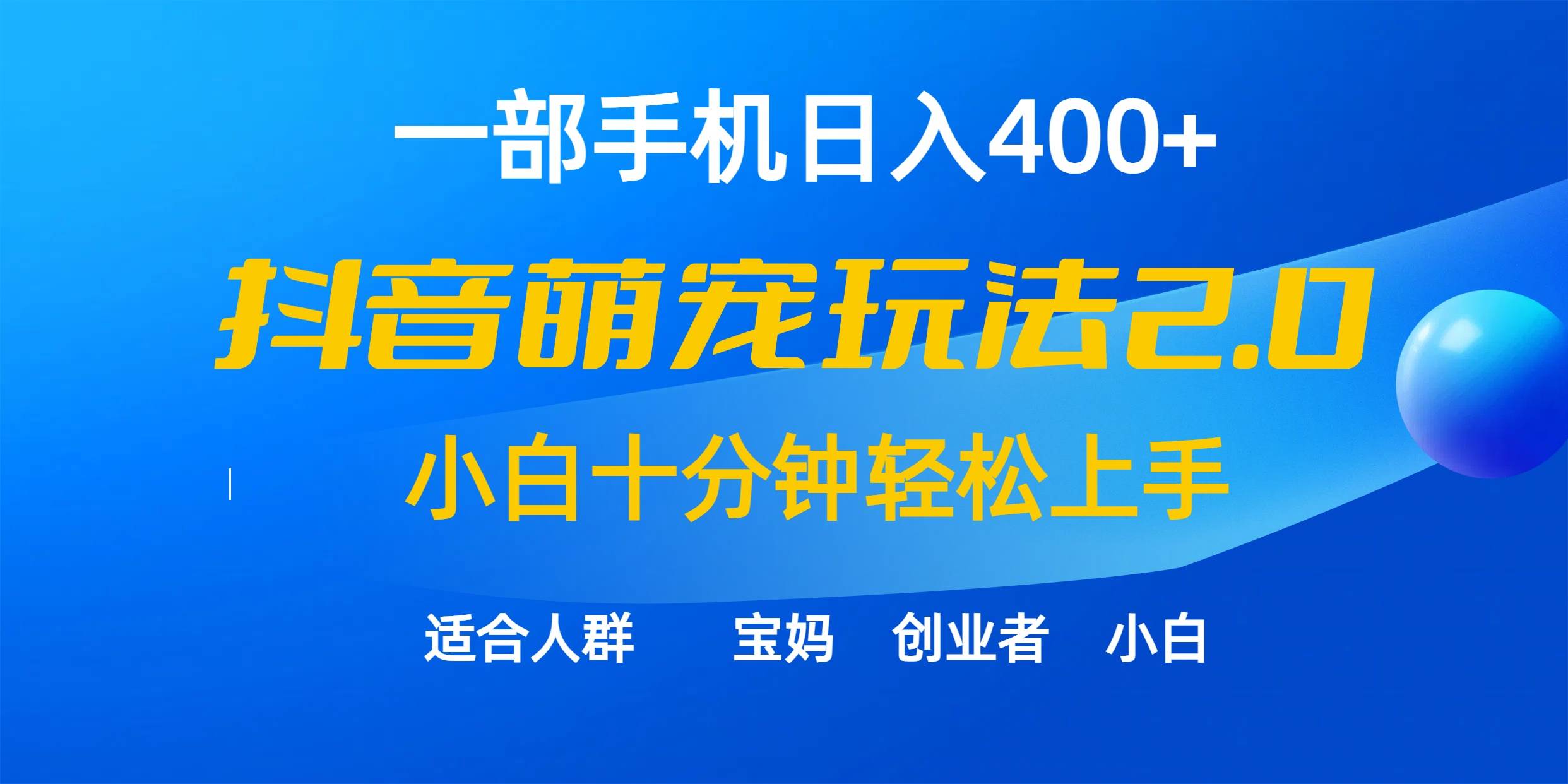 一部手机日入400+，抖音萌宠视频玩法2.0，小白十分钟轻松上手（教程+素材）-沃创网