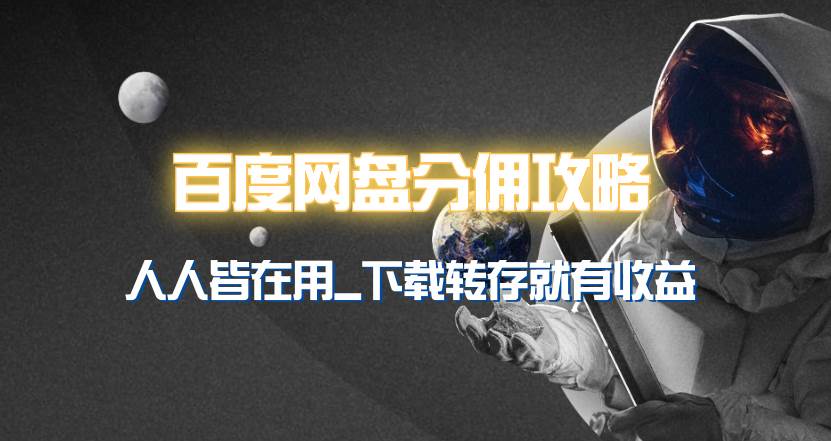 百度网盘分佣完整攻略！人人皆在用，别人转存你就有收益~-沃创网