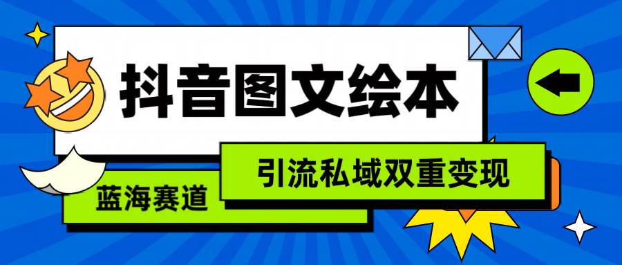 抖音图文绘本，简单搬运复制，引流私域双重变现（教程+资源）-沃创网