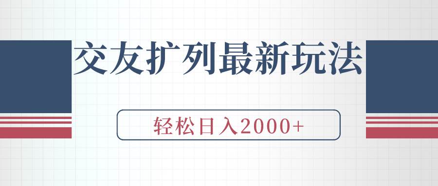 交友扩列最新玩法，加爆微信，轻松日入2000+-沃创网