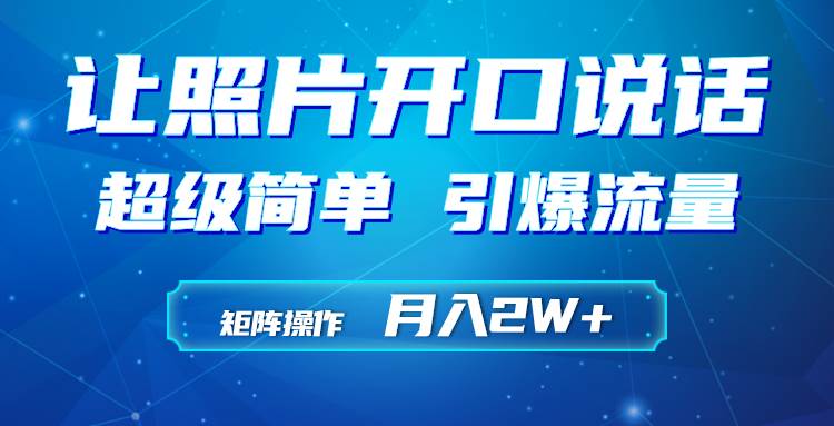 利用AI工具制作小和尚照片说话视频，引爆流量，矩阵操作月入2W+-沃创网