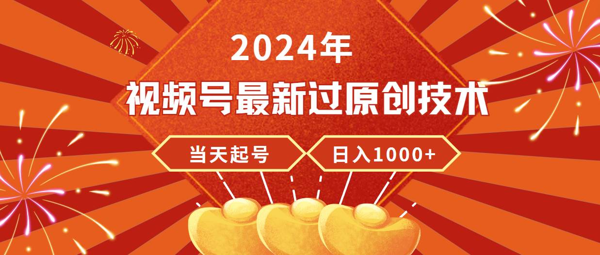 2024年视频号最新过原创技术，当天起号，收入稳定，日入1000+-沃创网